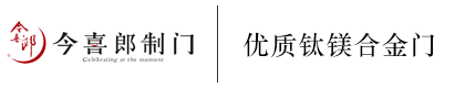 今喜郎制门